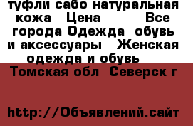 туфли сабо натуральная кожа › Цена ­ 350 - Все города Одежда, обувь и аксессуары » Женская одежда и обувь   . Томская обл.,Северск г.